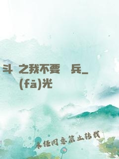 斗羅之我不要當槍兵