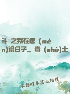 斗羅之我在唐門(mén)混日子