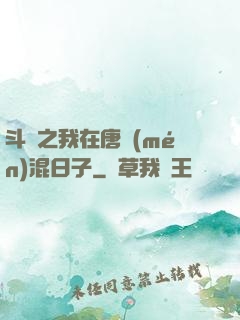 斗羅之我在唐門(mén)混日子