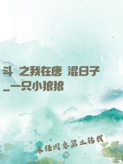 斗羅之我在唐門混日子