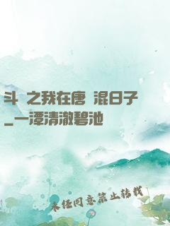 斗羅之我在唐門混日子