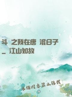 斗羅之我在唐門混日子