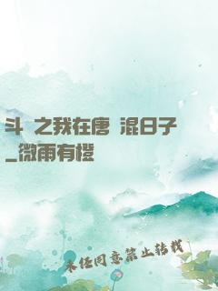 斗羅之我在唐門混日子