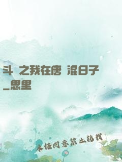 斗羅之我在唐門混日子