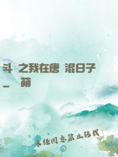 斗羅之我在唐門混日子