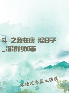 斗羅之我在唐門混日子