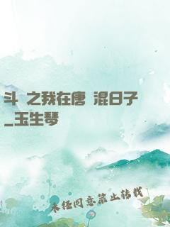 斗羅之我在唐門混日子