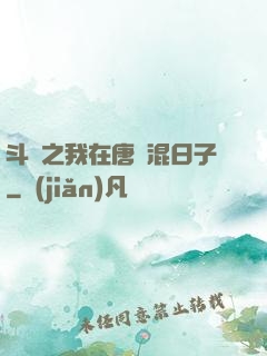 斗羅之我在唐門混日子