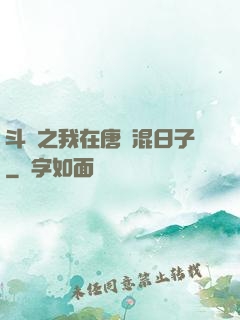 斗羅之我在唐門混日子