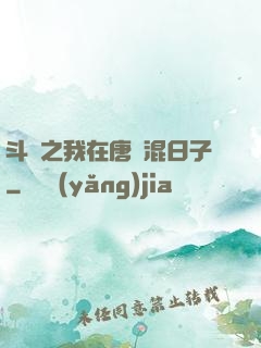 斗羅之我在唐門混日子