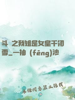 斗羅之我姐是女皇千仞雪