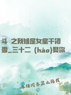 斗羅之我姐是女皇千仞雪