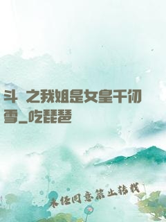 斗羅之我姐是女皇千仞雪