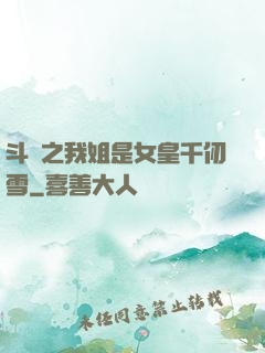 斗羅之我姐是女皇千仞雪