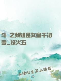 斗羅之我姐是女皇千仞雪