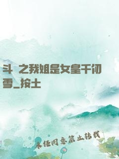 斗羅之我姐是女皇千仞雪