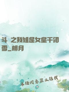 斗羅之我姐是女皇千仞雪