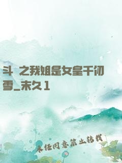 斗羅之我姐是女皇千仞雪
