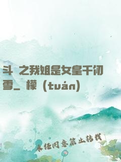 斗羅之我姐是女皇千仞雪