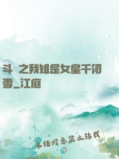 斗羅之我姐是女皇千仞雪