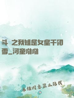 斗羅之我姐是女皇千仞雪