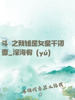 斗羅之我姐是女皇千仞雪