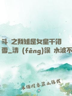 斗羅之我姐是女皇千仞雪