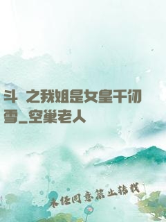 斗羅之我姐是女皇千仞雪