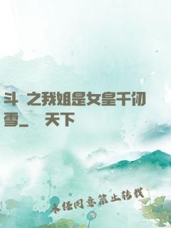斗羅之我姐是女皇千仞雪