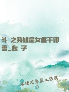 斗羅之我姐是女皇千仞雪