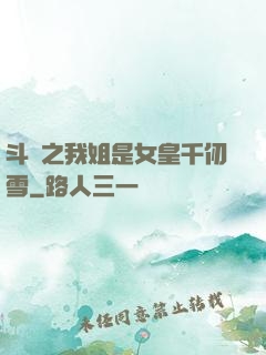斗羅之我姐是女皇千仞雪