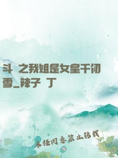斗羅之我姐是女皇千仞雪