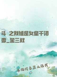 斗羅之我姐是女皇千仞雪