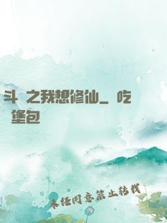 斗羅之我想修仙