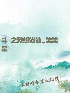斗羅之我想修仙