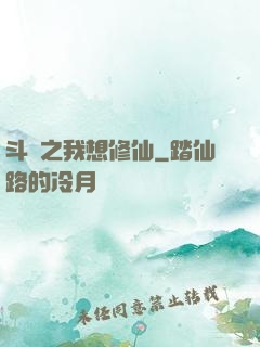 斗羅之我想修仙