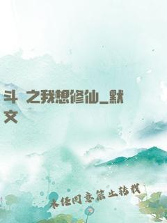 斗羅之我想修仙