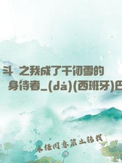 斗羅之我成了千仞雪的貼身侍者