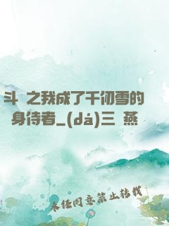 斗羅之我成了千仞雪的貼身侍者