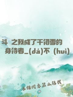 斗羅之我成了千仞雪的貼身侍者