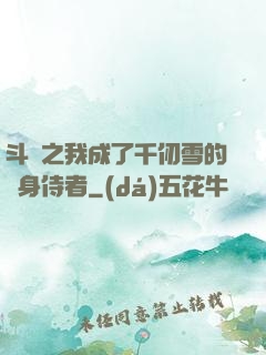 斗羅之我成了千仞雪的貼身侍者