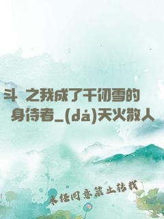 斗羅之我成了千仞雪的貼身侍者