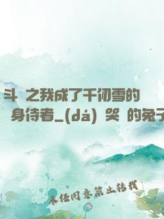 斗羅之我成了千仞雪的貼身侍者