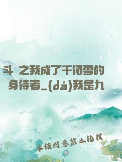 斗羅之我成了千仞雪的貼身侍者
