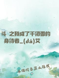 斗羅之我成了千仞雪的貼身侍者