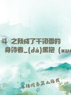 斗羅之我成了千仞雪的貼身侍者