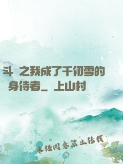 斗羅之我成了千仞雪的貼身侍者
