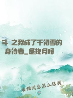 斗羅之我成了千仞雪的貼身侍者