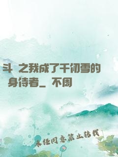 斗羅之我成了千仞雪的貼身侍者