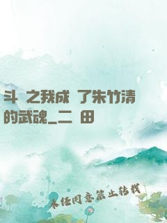 斗羅之我成為了朱竹清的武魂